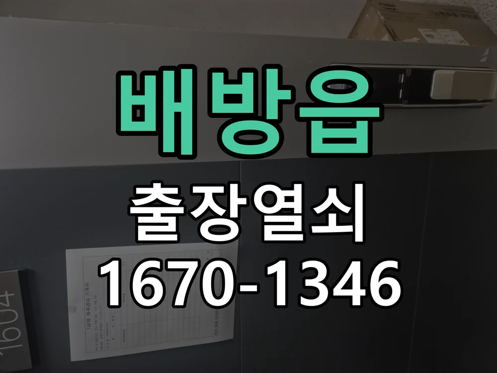 아산시 배방읍 현관문 개문 작업 진행 장면