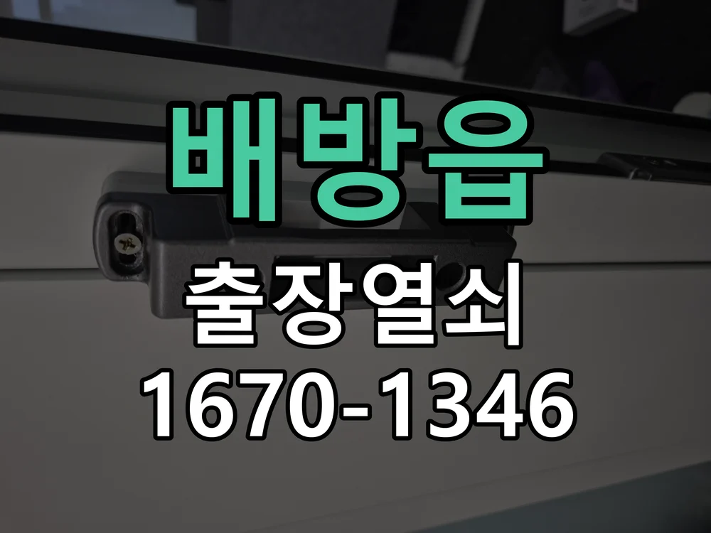 아산시 배방읍 현관문 개문 작업 완료 후 점검