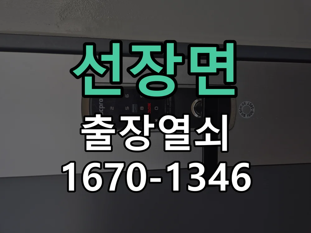 아산시 선장면 도어락 설치 작업 진행 장면