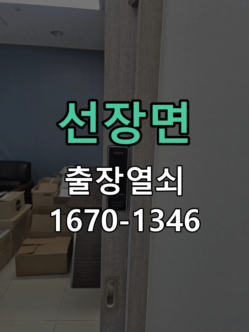 아산시 선장면 도어락 설치 작업 완료 후 점검