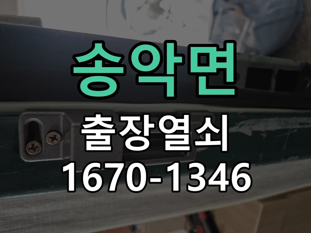 아산시 송악면 열쇠 분실 현장 도착 후 상태 확인