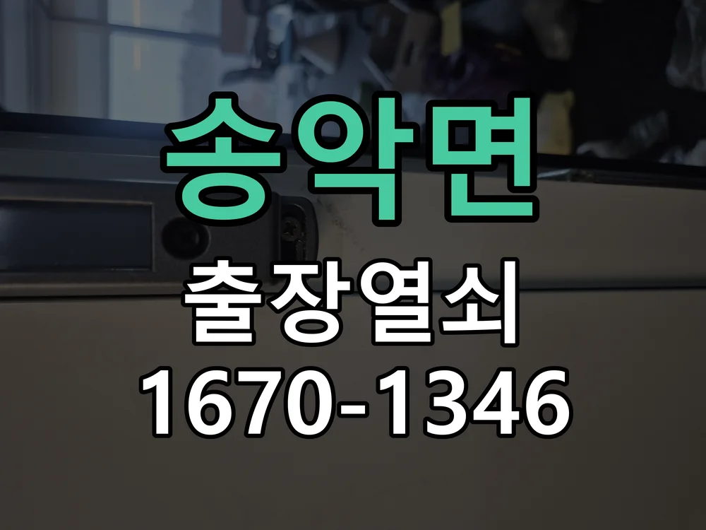 아산시 송악면 열쇠 분실 작업 진행 장면