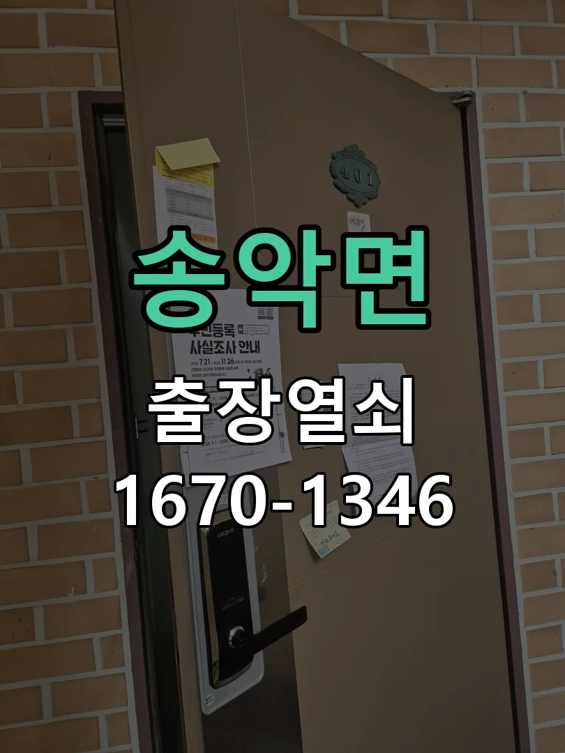 아산시 송악면 열쇠 분실 작업 완료 후 점검