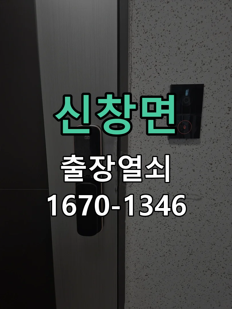 아산시 신창면 도어락 수리 작업 진행 장면