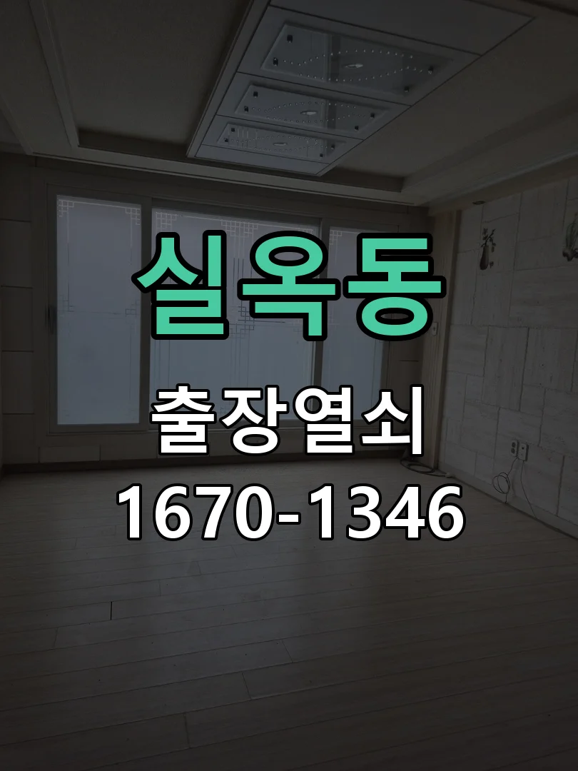 아산시 실옥동 출장 열쇠 현장 도착 후 상태 확인