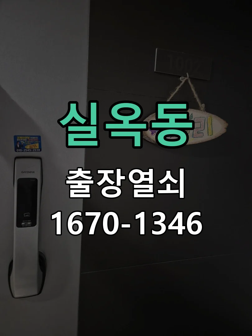 아산시 실옥동 출장 열쇠 작업 완료 후 점검