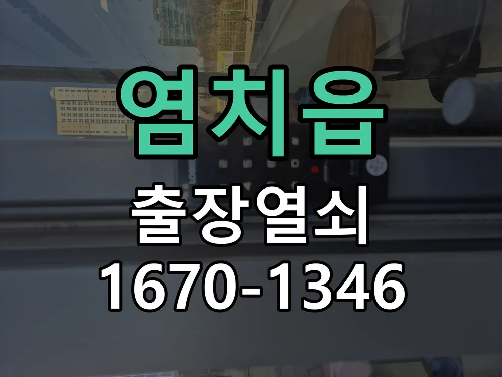 아산시 염치읍 열쇠·도어락 출장
