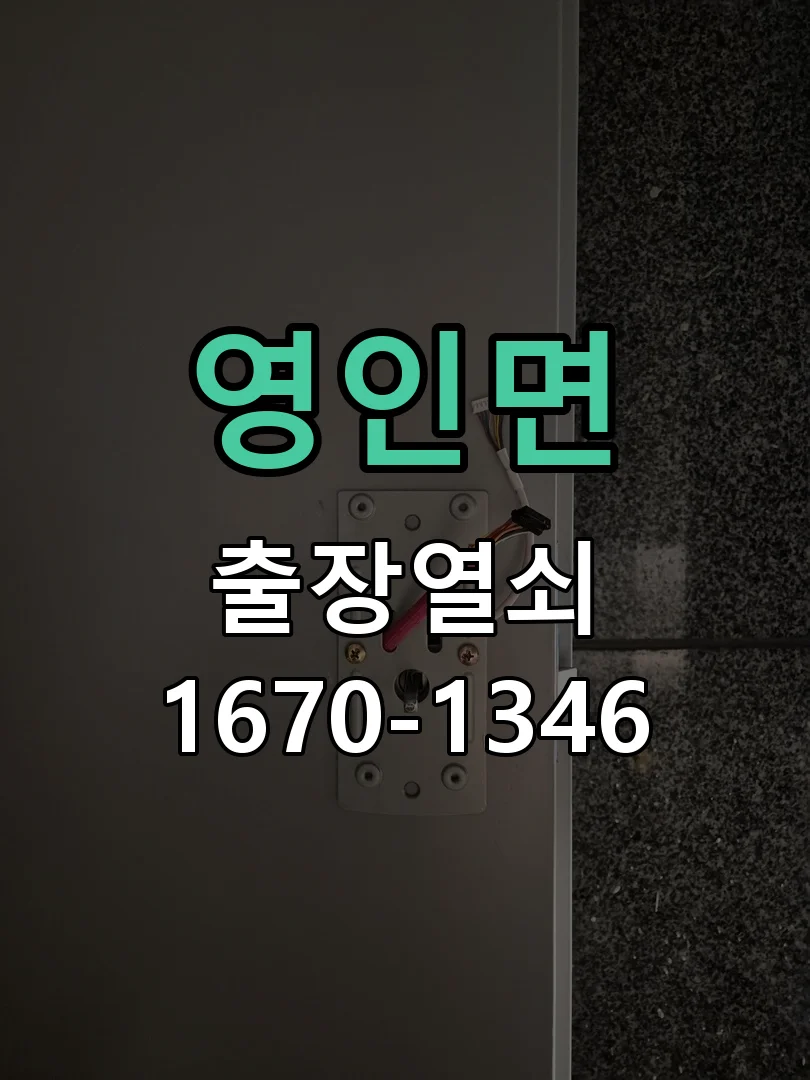 아산시 영인면 출장 열쇠 작업 진행 장면