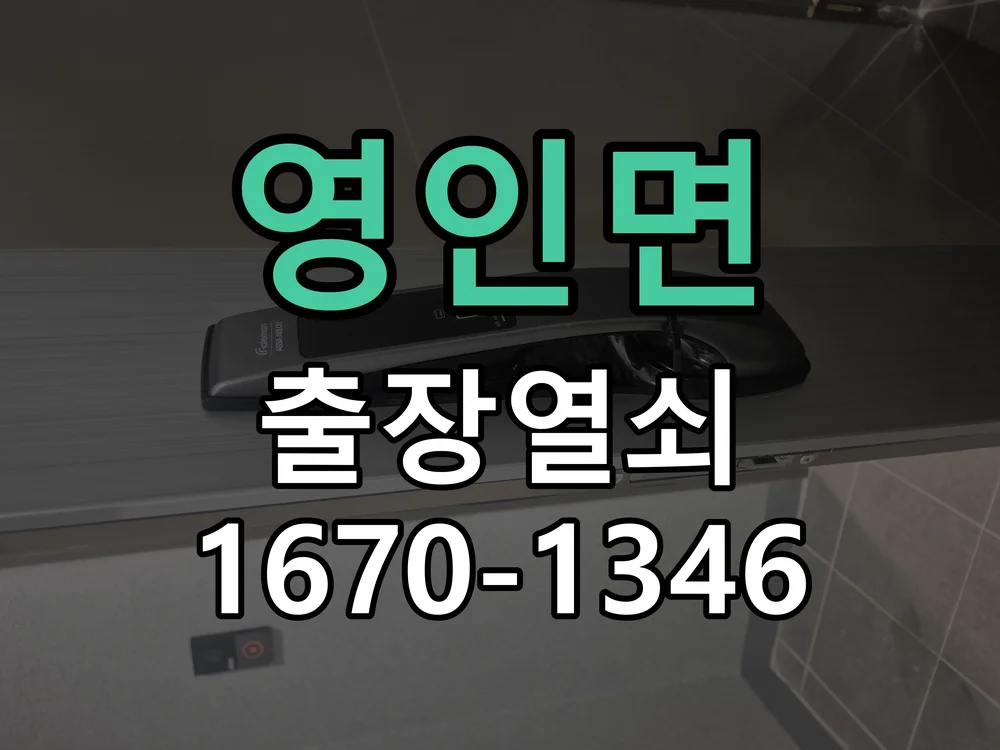 아산시 영인면 출장 열쇠 작업 완료 후 점검