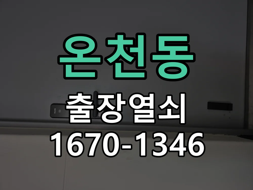 아산시 온천동 열쇠·도어락 출장