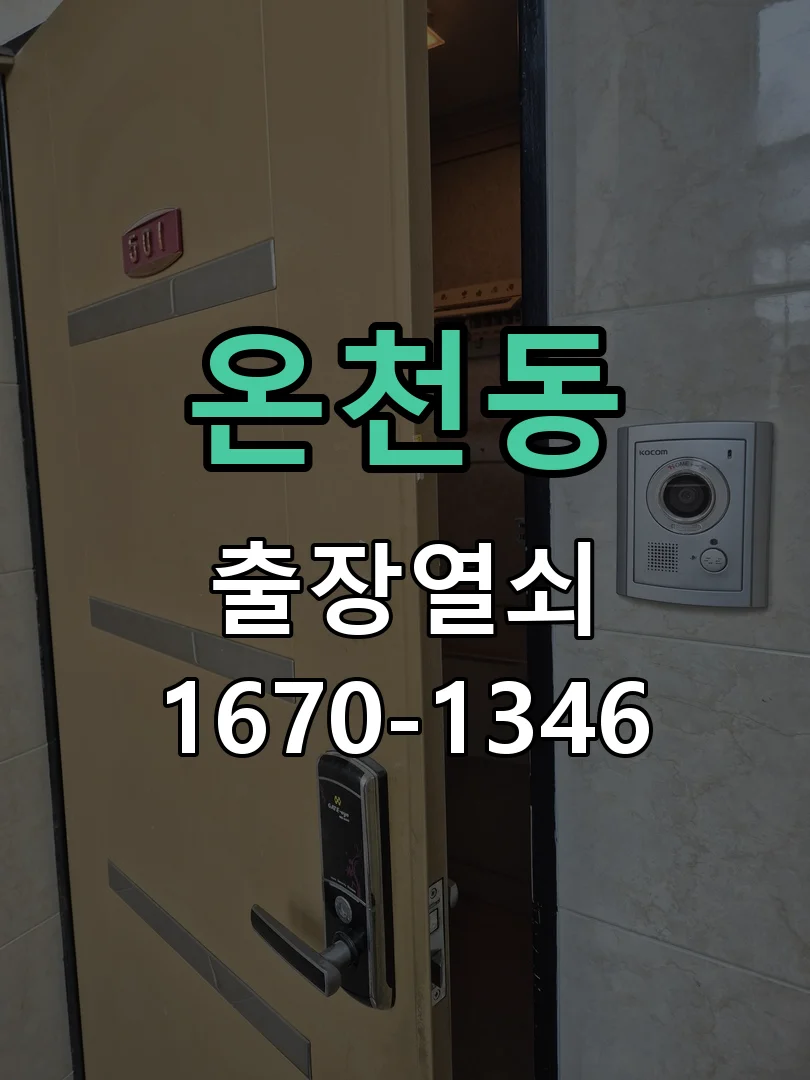 아산시 온천동 작업 완료