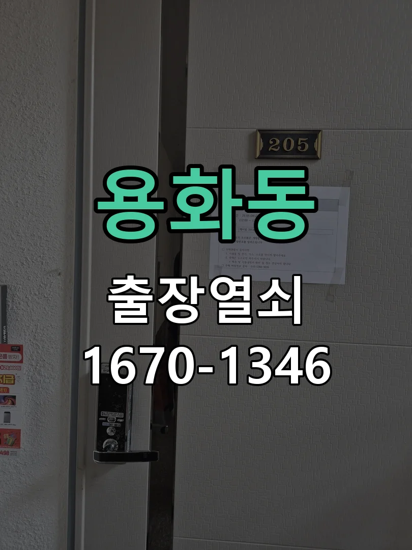 아산시 용화동 열쇠·도어락 출장