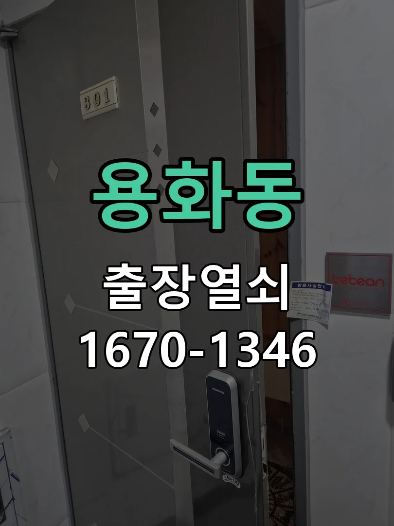 아산시 용화동 도어락 설치 작업 진행 장면