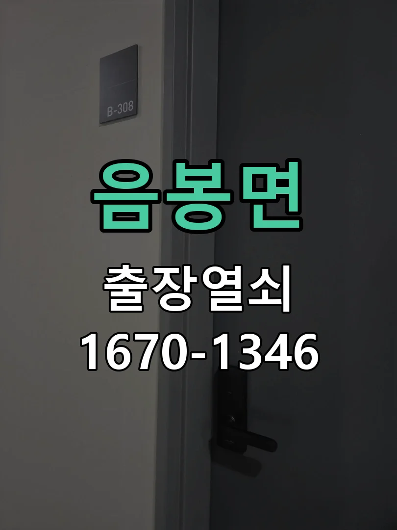 아산시 음봉면 도어락 수리 작업 진행 장면