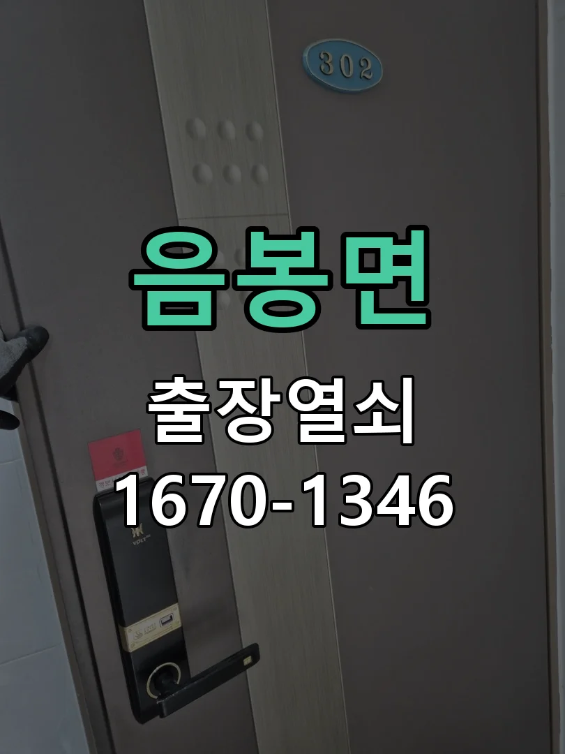아산시 음봉면 도어락 수리 작업 완료 후 점검