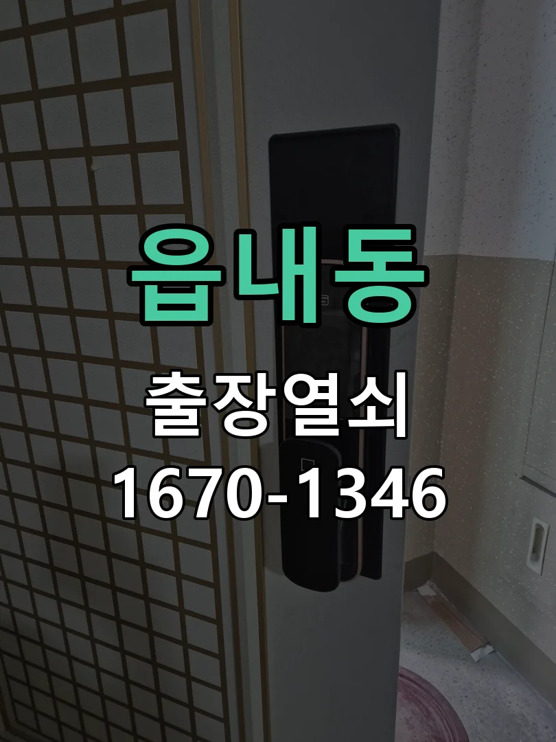 아산시 읍내동 열쇠 분실 현장 도착 후 상태 확인
