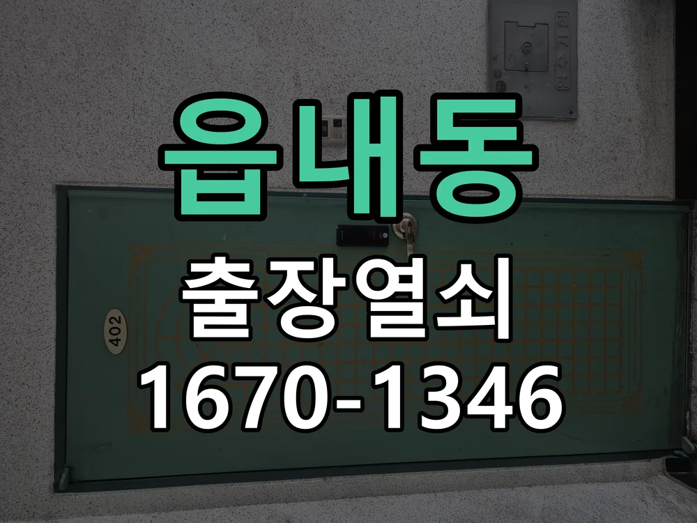 아산시 읍내동 열쇠 분실 작업 진행 장면