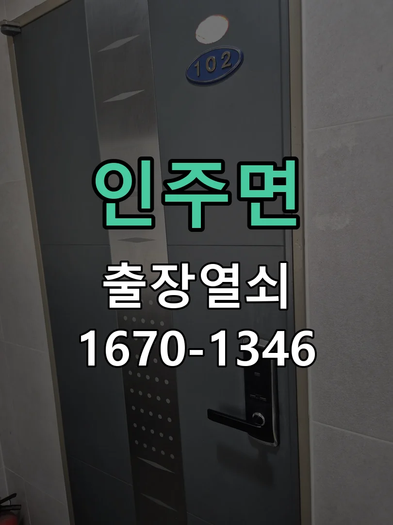 아산시 인주면 현관문 개문 작업 진행 장면