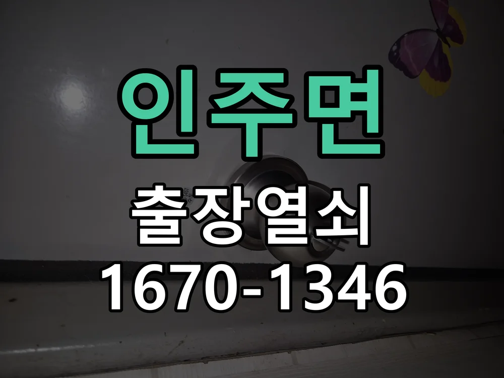 아산시 인주면 현관문 개문 작업 완료 후 점검