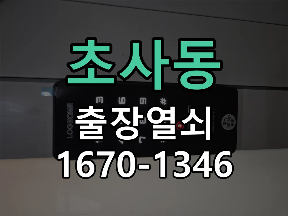 아산시 초사동 출장 열쇠 현장 도착 후 상태 확인