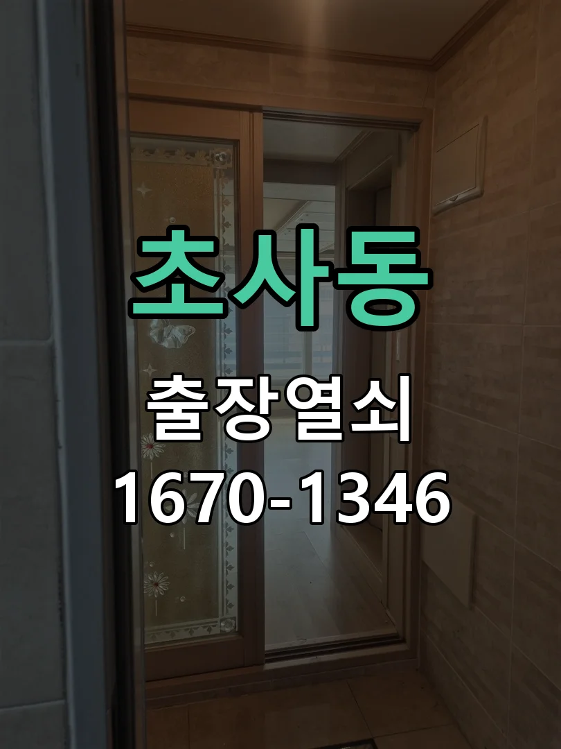 아산시 초사동 출장 열쇠 작업 완료 후 점검