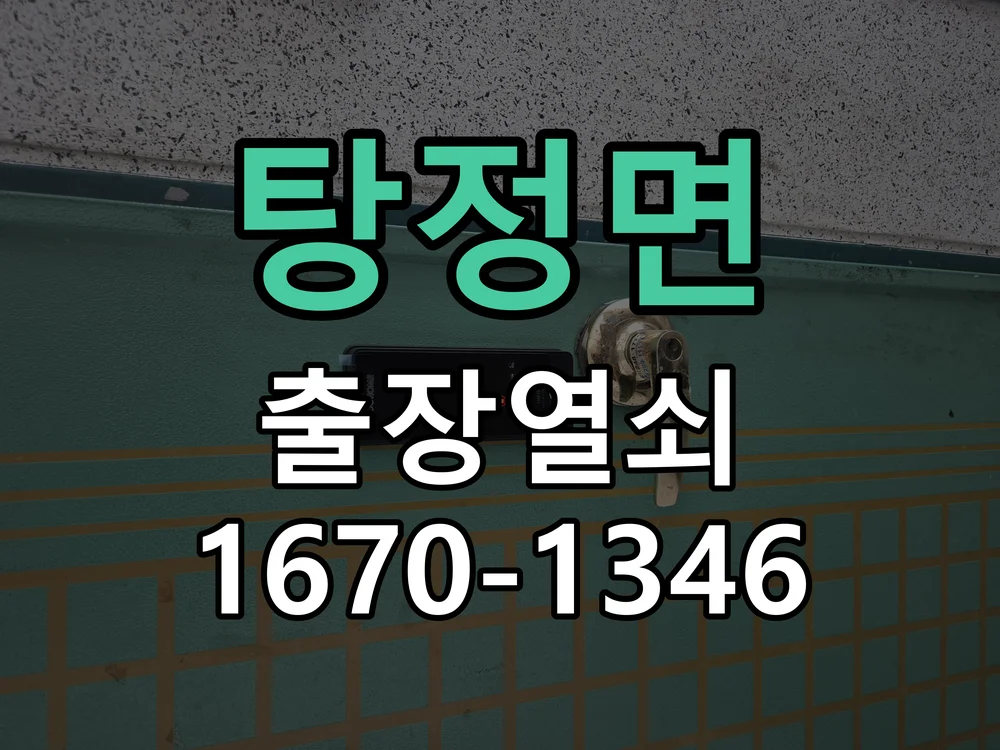 아산시 탕정면 도어락 교체 작업 진행 장면