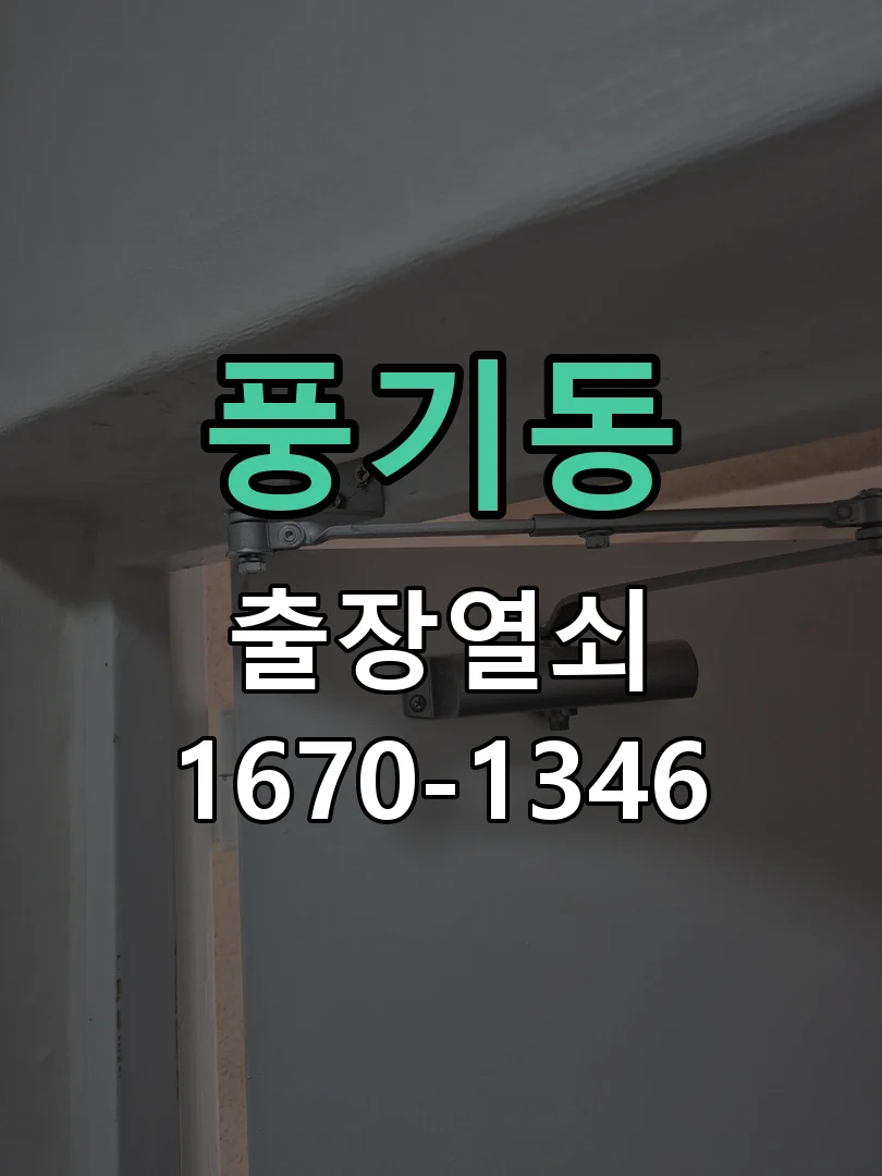 아산시 풍기동 열쇠 분실 현장 도착 후 상태 확인