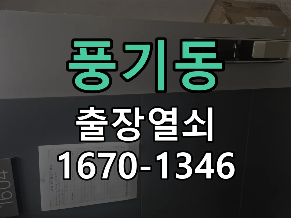 아산시 풍기동 열쇠 분실 작업 진행 장면
