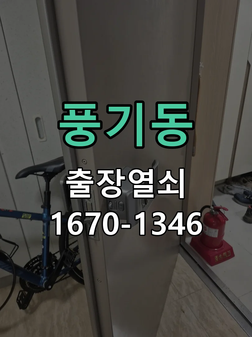 아산시 풍기동 열쇠 분실 작업 완료 후 점검