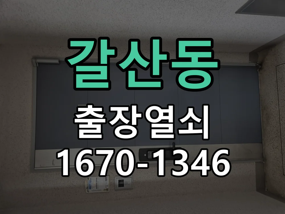 안양시 갈산동 출장 열쇠 작업 진행 장면