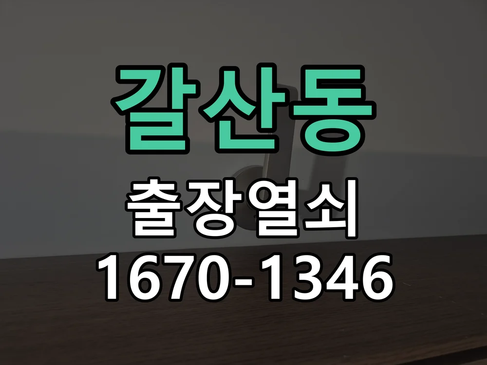 안양시 갈산동 출장 열쇠 작업 완료 후 점검