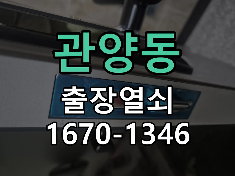 안양시 관양동 출장 열쇠 현장 도착 후 상태 확인