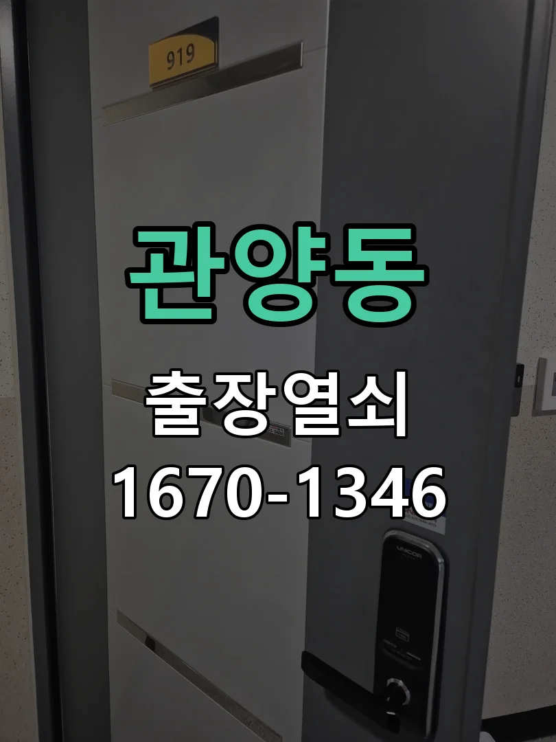 안양시 관양동 출장 열쇠 작업 완료 후 점검