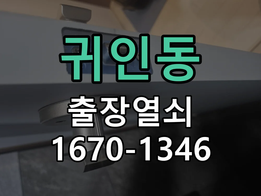 안양시 귀인동 현관문 개문 현장 도착 후 상태 확인