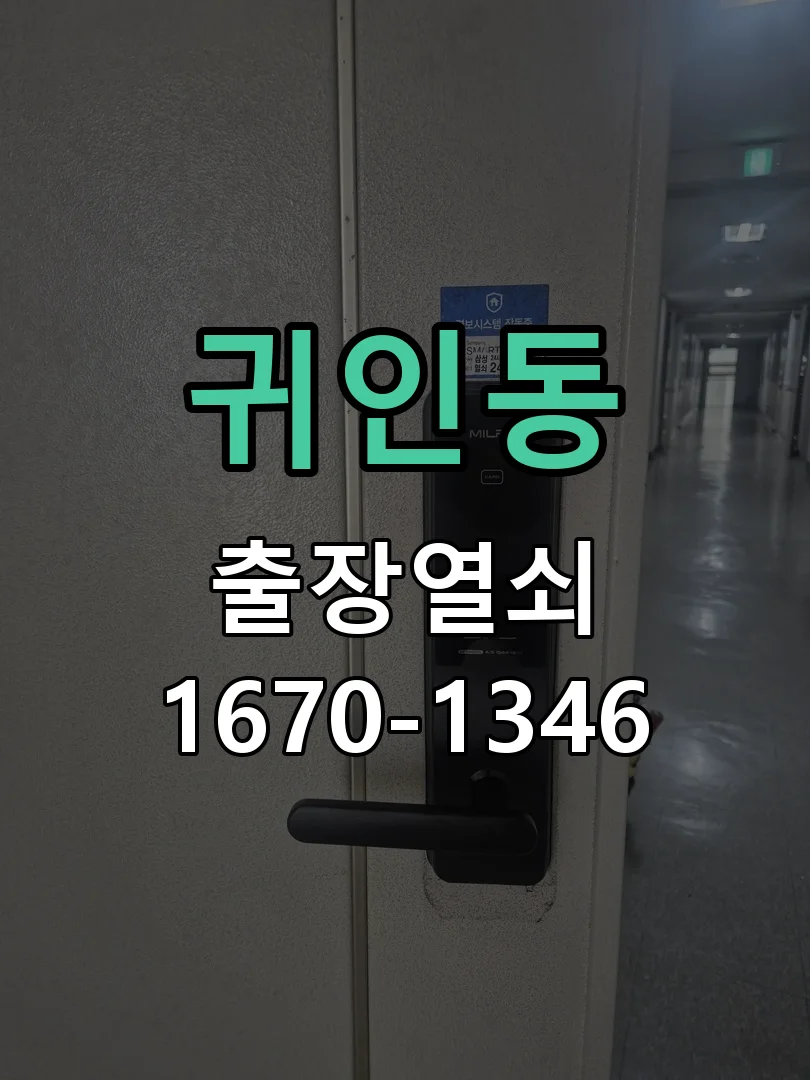 안양시 귀인동 현관문 개문 작업 진행 장면