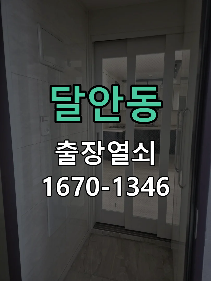안양시 달안동 도어락 교체 현장 도착 후 상태 확인