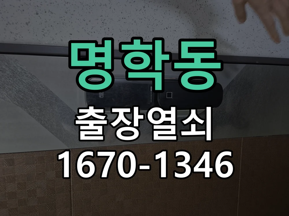 안양시 명학동 도어락 수리 현장 도착 후 상태 확인