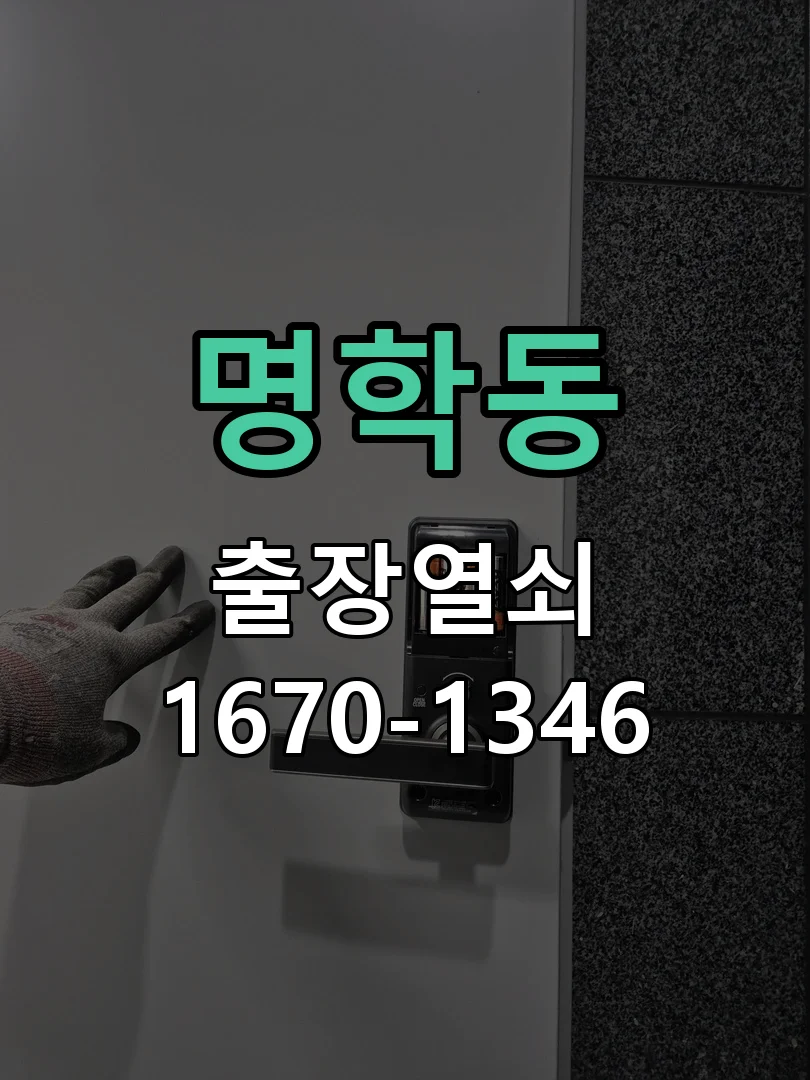 안양시 명학동 도어락 수리 작업 진행 장면