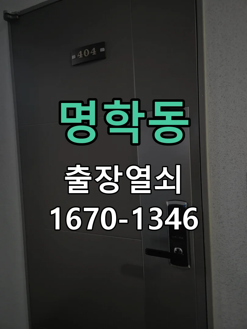 안양시 명학동 도어락 수리 작업 완료 후 점검