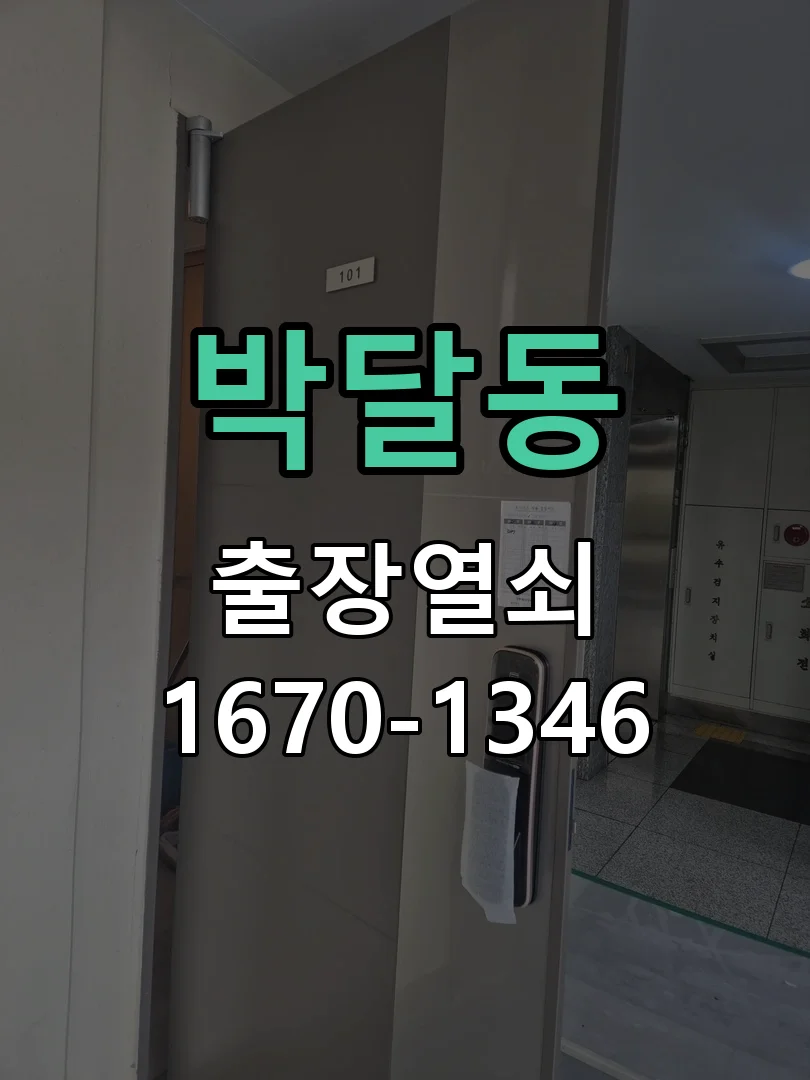 안양시 박달동 도어락 교체 현장 도착 후 상태 확인