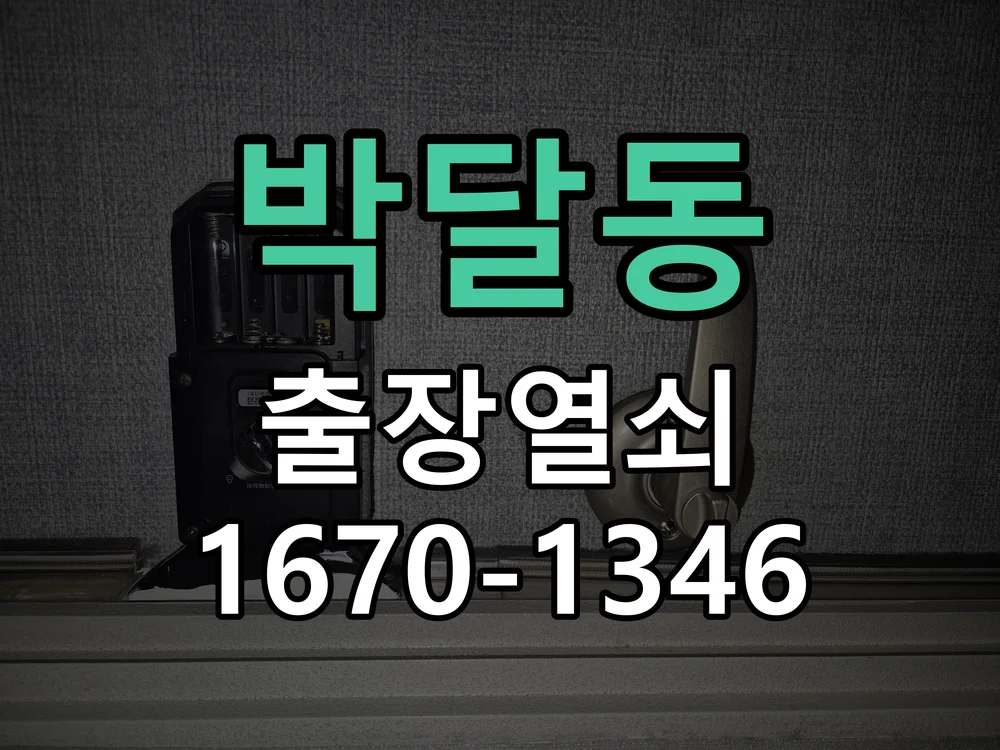 안양시 박달동 도어락 교체 작업 진행 장면