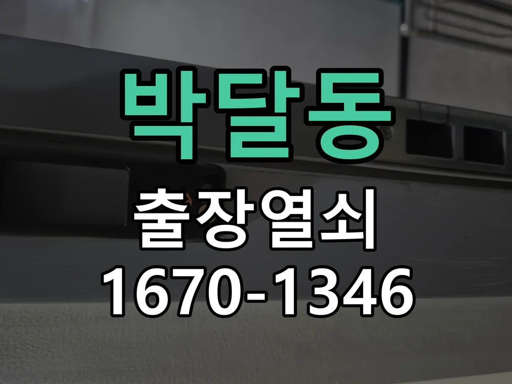 안양시 박달동 도어락 교체 작업 완료 후 점검
