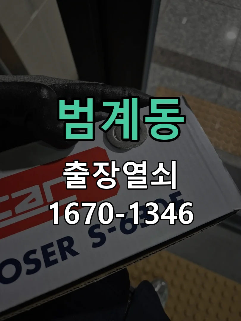 안양시 범계동 열쇠·도어락 출장