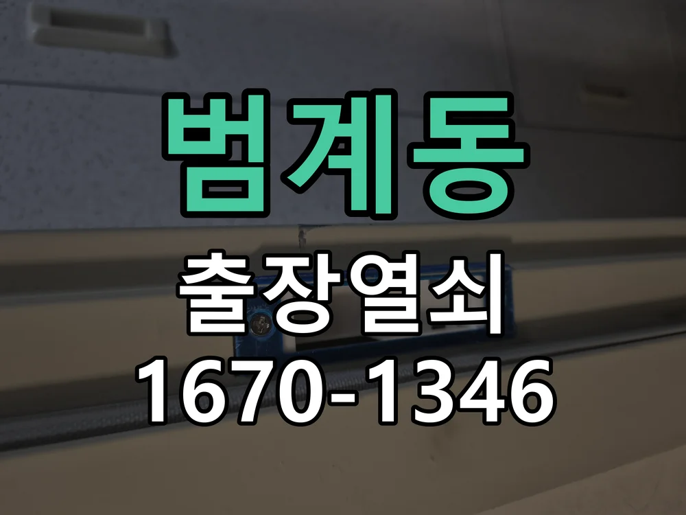 안양시 범계동 작업 완료
