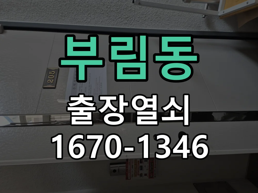 안양시 부림동 도어락 교체 현장 도착 후 상태 확인