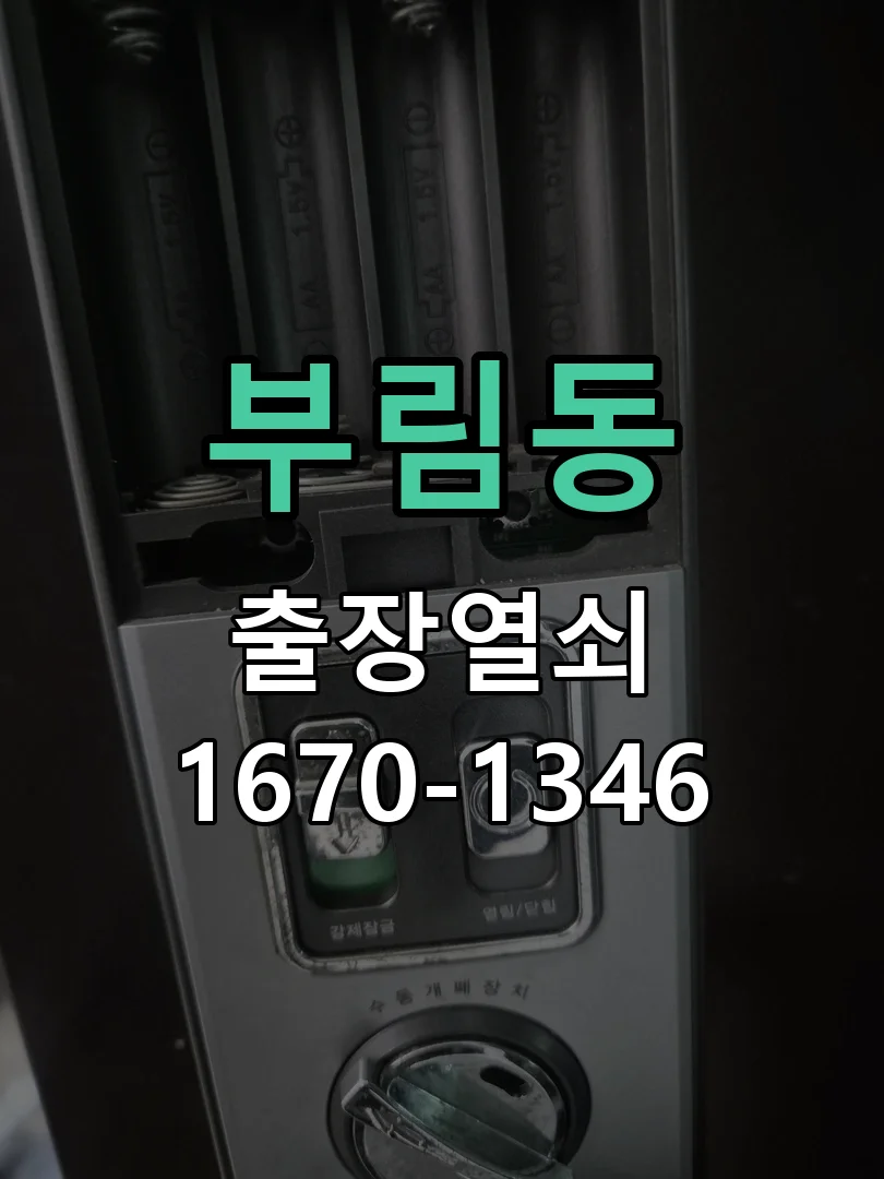 안양시 부림동 도어락 교체 작업 진행 장면
