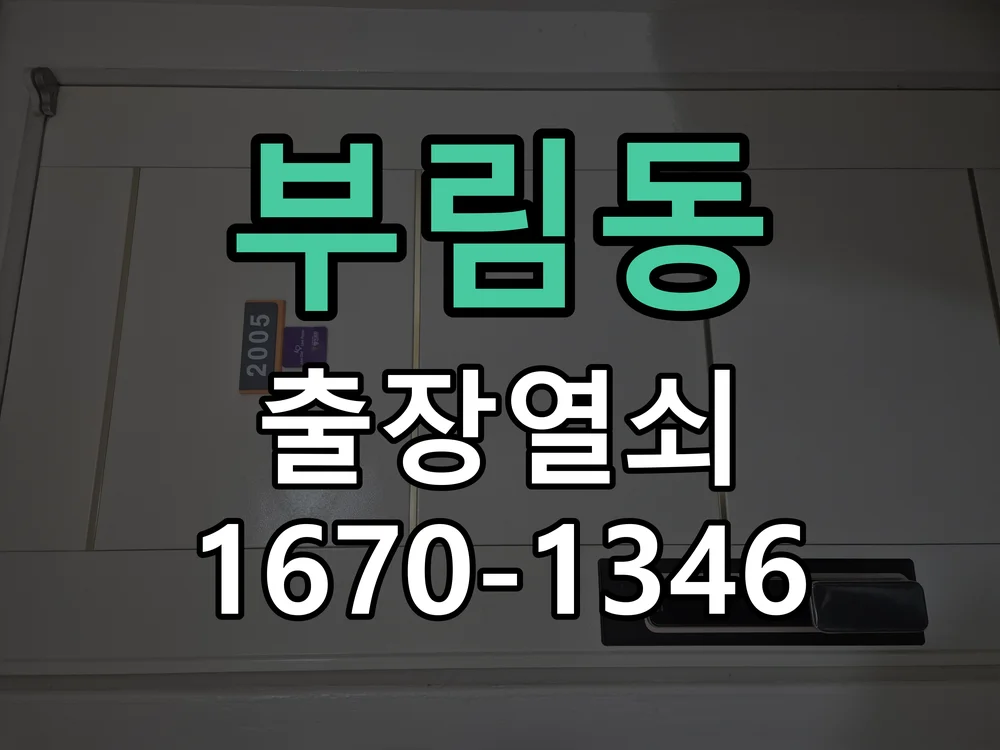 안양시 부림동 도어락 교체 작업 완료 후 점검