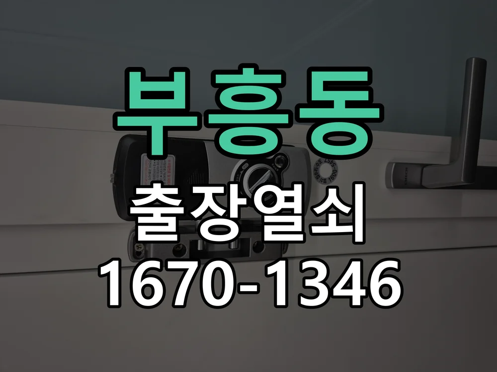 안양시 부흥동 도어락 수리 현장 도착 후 상태 확인
