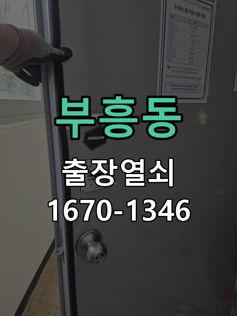 안양시 부흥동 도어락 수리 작업 진행 장면