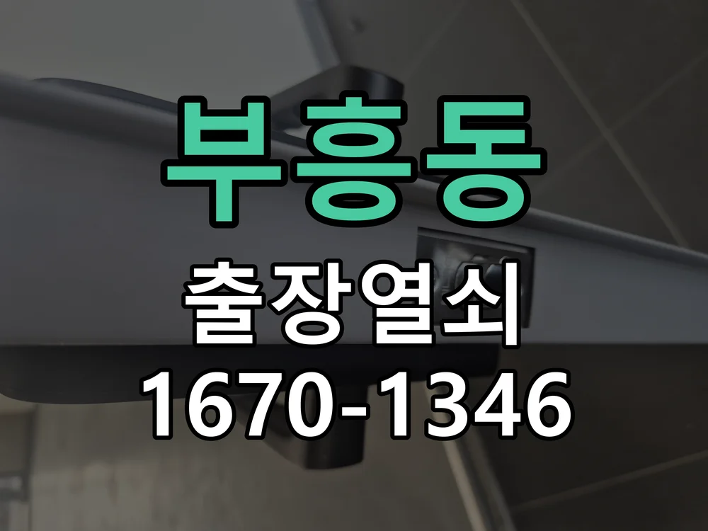 안양시 부흥동 도어락 수리 작업 완료 후 점검